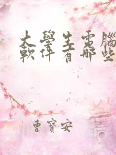 大学生电脑必备软件有哪些