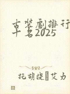 古装剧排行榜前十名2025