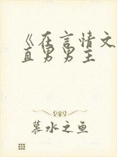 《在言情文里撩直男男主