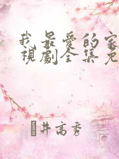 我最爱的家人电视剧全集免费播放