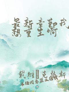 最新章节我真没想重生啊