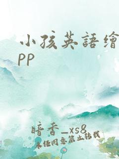 小孩英语绘本app