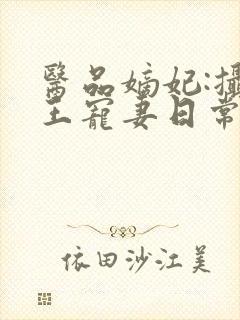 医品嫡妃:摄政王宠妻日常