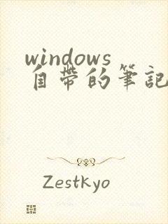 windows自带的笔记软件