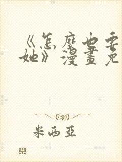 《怎么也要不够她》漫画免费阅读