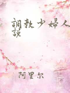 调教少妇人妻小说