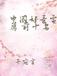 中国好看电影推荐 前十名