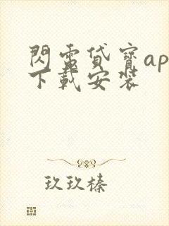 闪电贷宝app下载安装