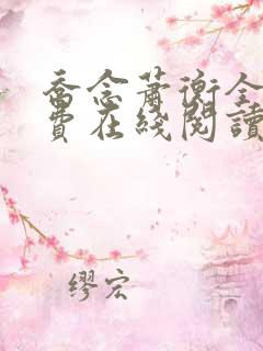 乔念萧衡全文免费在线阅读