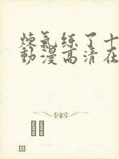 炼气练了十万年动漫高清在线观看