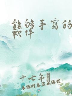 能够手写的笔记软件