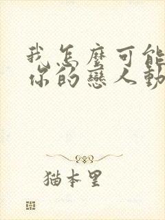 我怎么可能成为你的恋人动漫在线观看