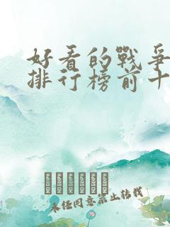 好看的战争电影排行榜前十名