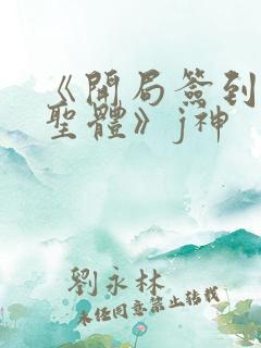 《开局签到荒古圣体》j神