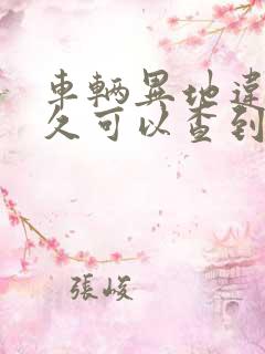 车辆异地违章多久可以查到