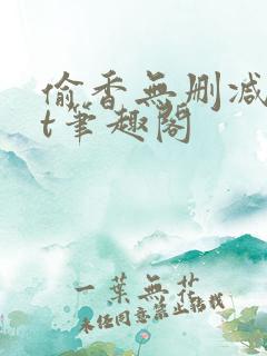 偷香无删减txt笔趣阁