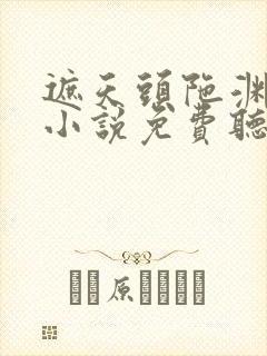 遮天头陀渊有声小说免费听