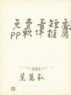 免费看短剧的app软件推荐