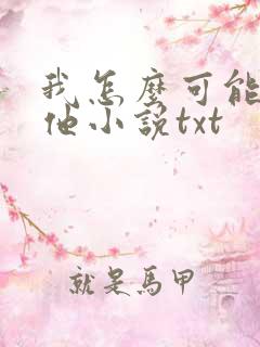 我怎么可能喜欢他小说txt