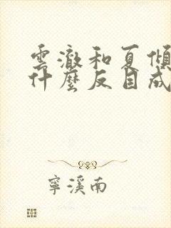 云澈和夏倾月为什么反目成仇