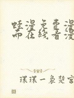 蛙漫免费漫画页面在线看漫画网站