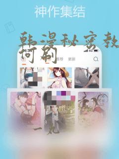 韩漫秘密教学如何刷：结局+番外