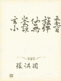 玄鉴仙族季越人小说无弹窗