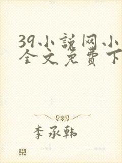39小说网小说全文免费下载