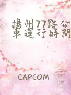 扬州77路公交车运行时间表