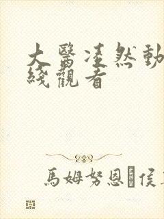 大医凌然动漫在线观看