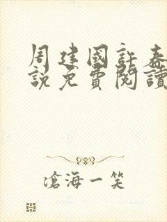 周建国许春燕小说免费阅读