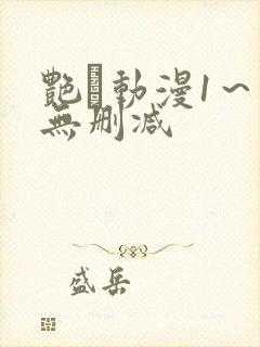 艳鉧动漫1～6无删减