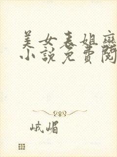 美女表姐恋上我小说免费阅读全文