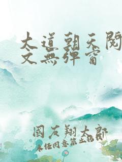 大道朝天阅读全文无弹窗