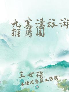 九寨沟旅游路线推荐图