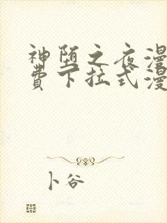 神堕之夜漫画免费下拉式漫画