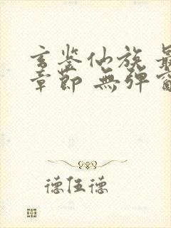 玄鉴仙族 最新章节 无弹窗 笔趣阁