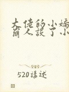 大佬的小娇娇又崩人设了小说在线阅读