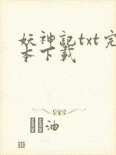妖神记txt完本下载