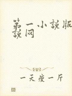 第一小说版主小说网