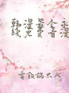 韩漫最全永久在线免费看漫画