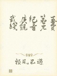 武庚纪第五季在线观看免费观看完整版高清