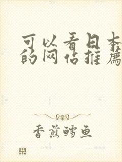 可以看日本综艺的网站推荐