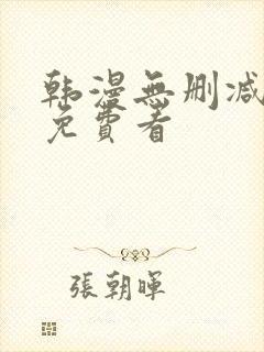 韩漫无删减在线免费看