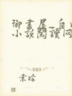 御书屋_自由的小说阅读网