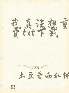 我真没想重生免费txt下载