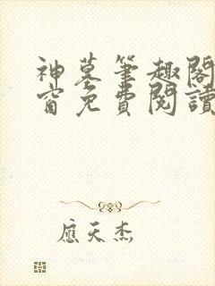 神墓笔趣阁无弹窗免费阅读