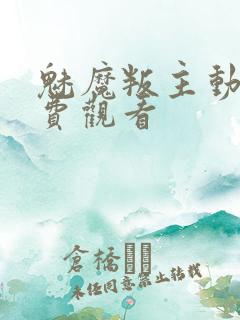 魅魔叛主动漫免费观看