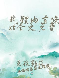 我体内有条龙txt全文免费下载