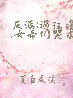 反派:过往曝光,女帝们哭求原谅